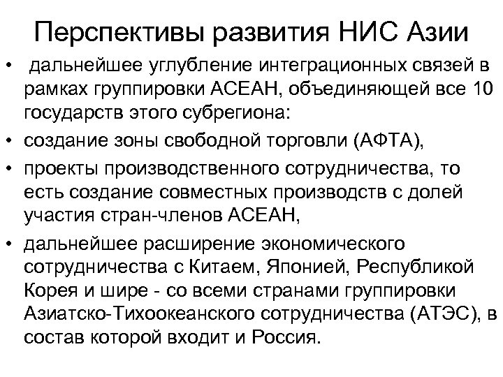 Перспективы развития НИС Азии • дальнейшее углубление интеграционных связей в рамках группировки АСЕАН, объединяющей