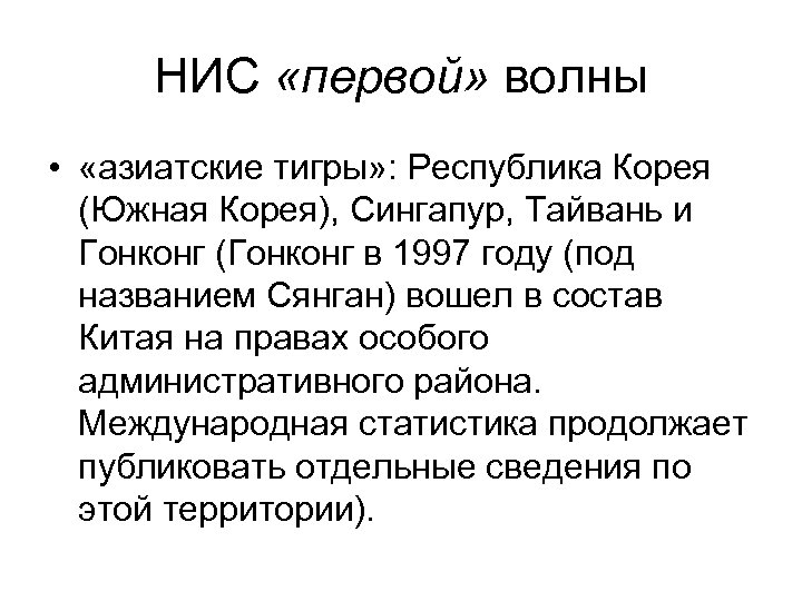 НИС «первой» волны • «азиатские тигры» : Республика Корея (Южная Корея), Сингапур, Тайвань и