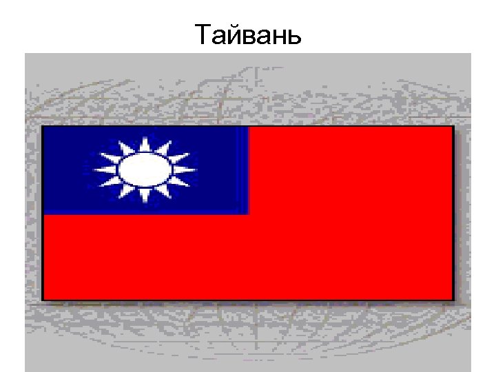 Тайвань 