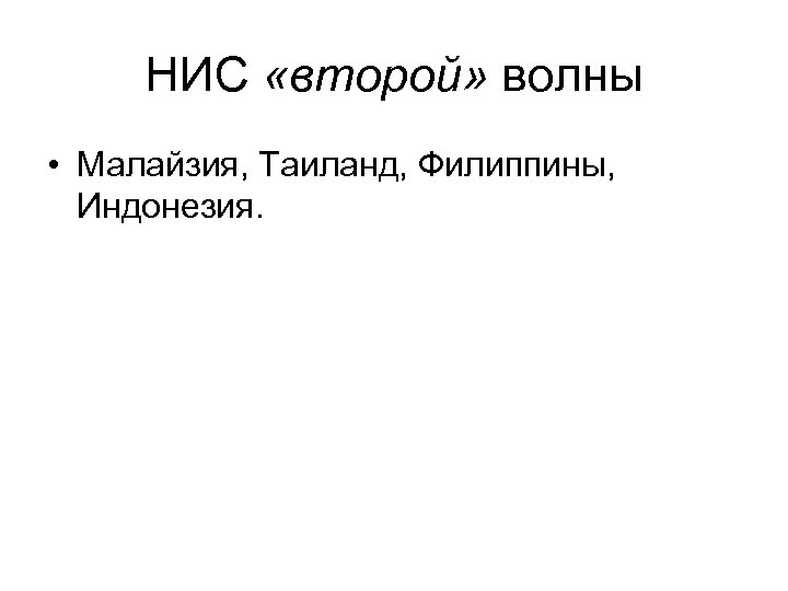 НИС «второй» волны • Малайзия, Таиланд, Филиппины, Индонезия. 