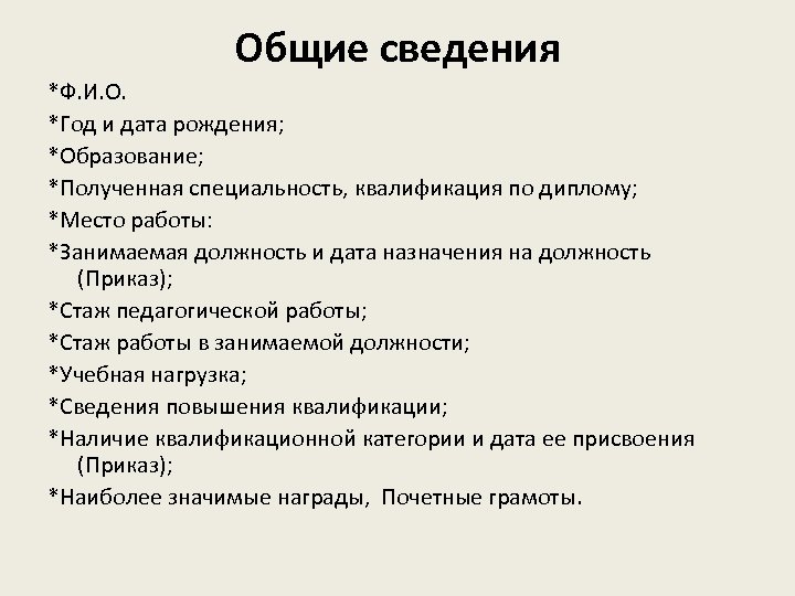 Общие сведения *Ф. И. О. *Год и дата рождения; *Образование; *Полученная специальность, квалификация по