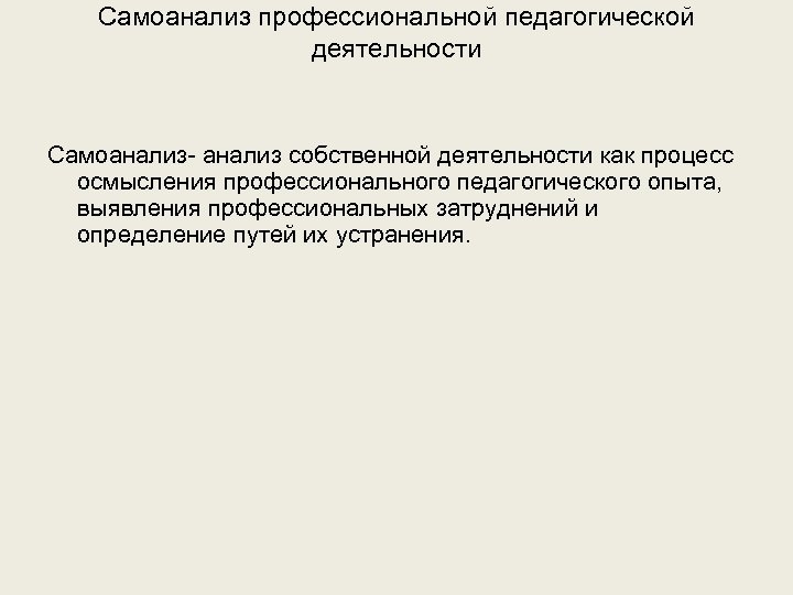 Самоанализ профессиональной педагогической деятельности Самоанализ- анализ собственной деятельности как процесс осмысления профессионального педагогического опыта,