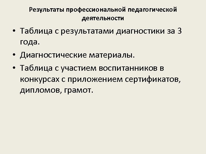 Результаты профессиональной педагогической деятельности • Таблица с результатами диагностики за 3 года. • Диагностические