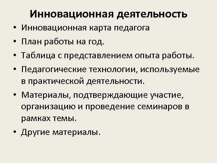 Инновационная деятельность Инновационная карта педагога План работы на год. Таблица с представлением опыта работы.