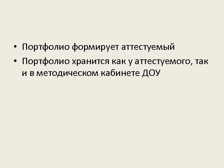  • Портфолио формирует аттестуемый • Портфолио хранится как у аттестуемого, так и в