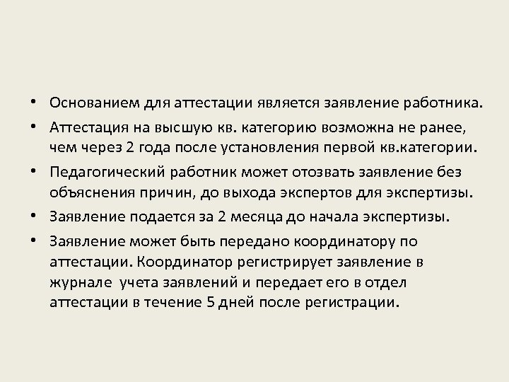  • Основанием для аттестации является заявление работника. • Аттестация на высшую кв. категорию