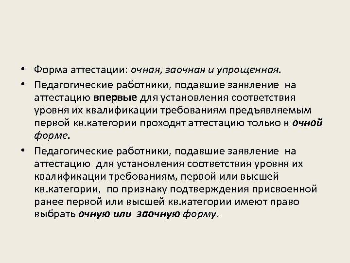  • Форма аттестации: очная, заочная и упрощенная. • Педагогические работники, подавшие заявление на