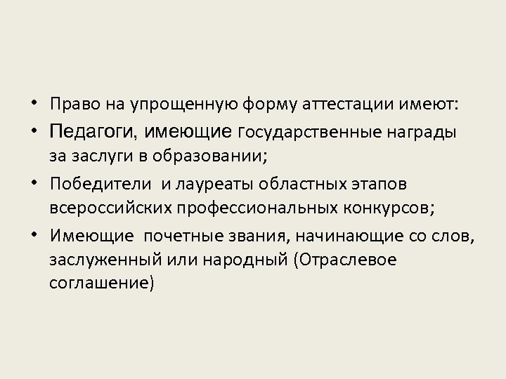  • Право на упрощенную форму аттестации имеют: • Педагоги, имеющие государственные награды за