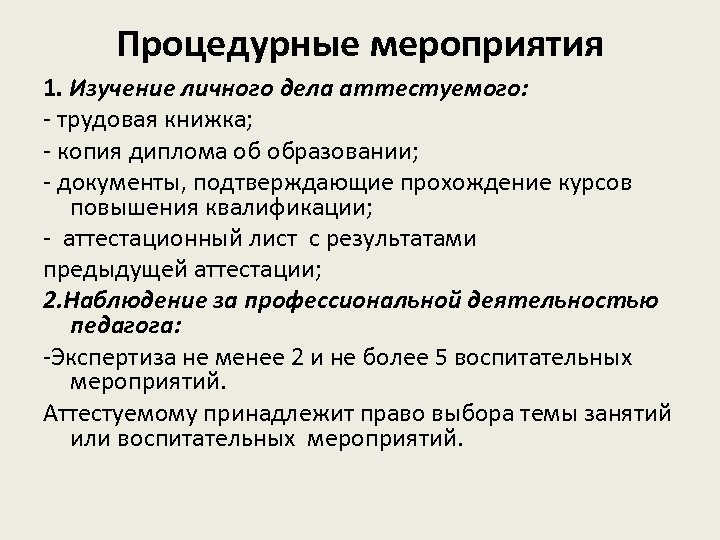 Процедурные мероприятия 1. Изучение личного дела аттестуемого: - трудовая книжка; - копия диплома об