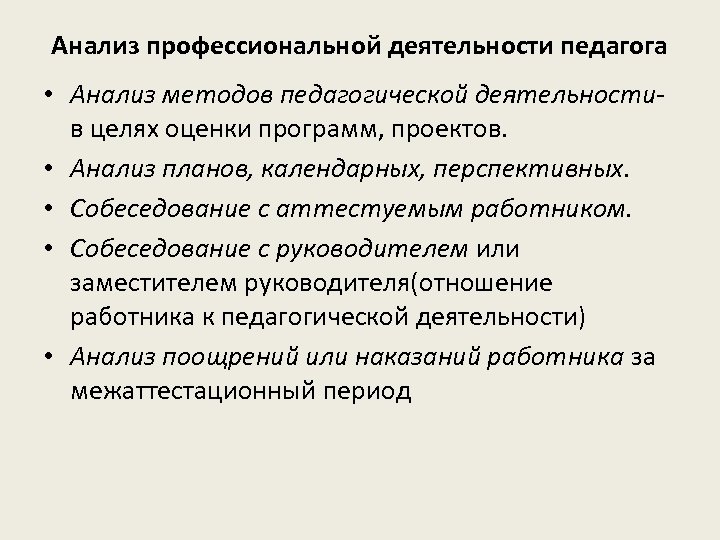 Анализ профессиональной деятельности педагога • Анализ методов педагогической деятельностив целях оценки программ, проектов. •