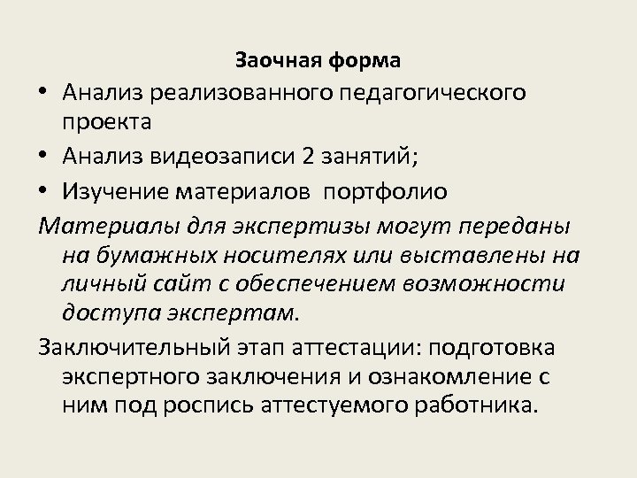 Заочная форма • Анализ реализованного педагогического проекта • Анализ видеозаписи 2 занятий; • Изучение