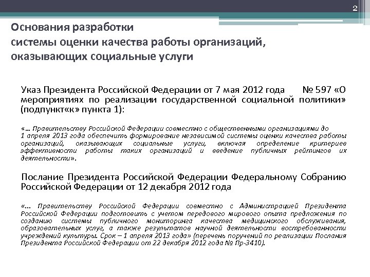 2 Основания разработки системы оценки качества работы организаций, оказывающих социальные услуги Указ Президента Российской