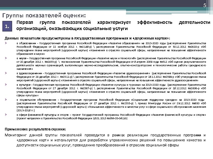 5 Группы показателей оценки: 1. Первая группа показателей характеризует организаций, оказывающих социальные услуги эффективность