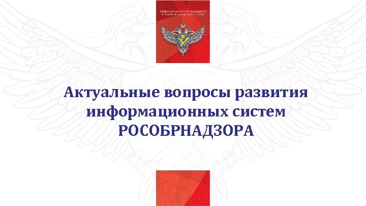 Актуальные вопросы развития информационных систем РОСОБРНАДЗОРА 