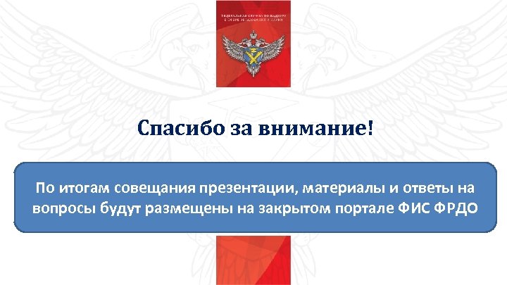 Спасибо за внимание! По итогам совещания презентации, материалы и ответы на вопросы будут размещены