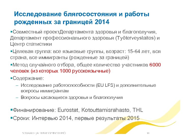 Исследование блягосостояния и работы рожденных за границей 2014 Совместный проект. Департамента здоровья и благополучия,