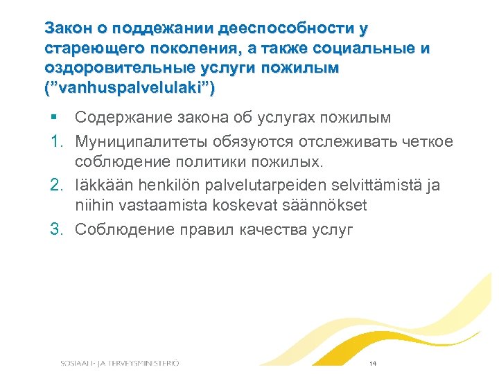 Закон о поддежании дееспособности у стареющего поколения, а также социальные и оздоровительные услуги пожилым