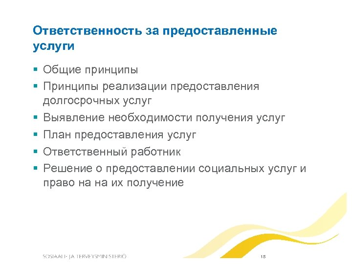 Ответственность за предоставленные услуги Общие принципы Принципы реализации предоставления долгосрочных услуг Выявление необходимости получения