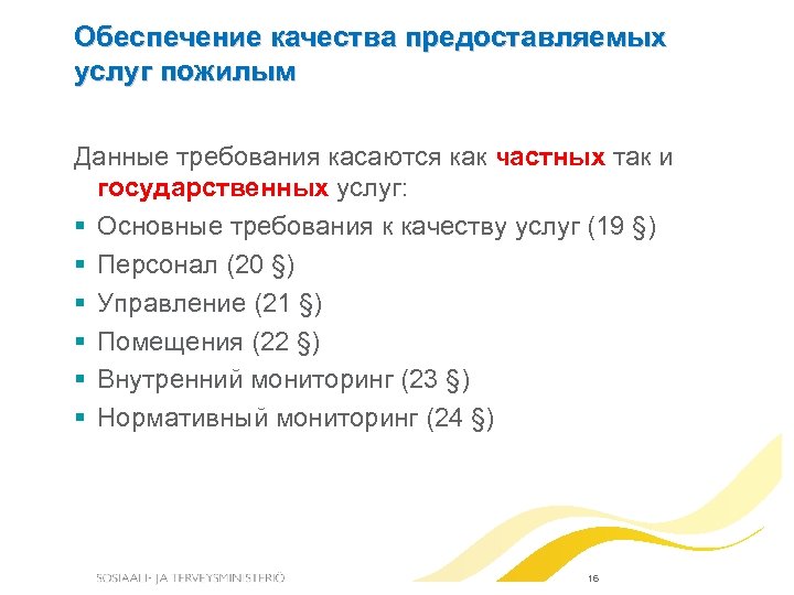 Обеспечение качества предоставляемых услуг пожилым Данные требования касаются как частных так и государственных услуг: