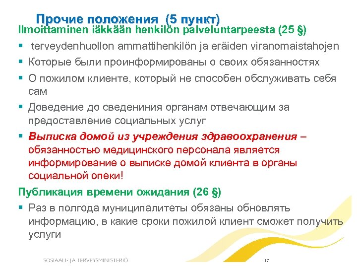 Прочие положения (5 пункт) Ilmoittaminen iäkkään henkilön palveluntarpeesta (25 §) terveydenhuollon ammattihenkilön ja eräiden