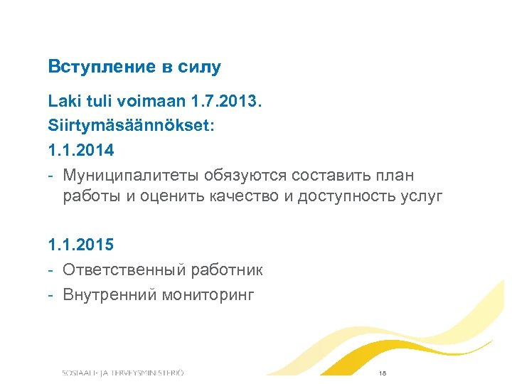 Вступление в силу Laki tuli voimaan 1. 7. 2013. Siirtymäsäännökset: 1. 1. 2014 -