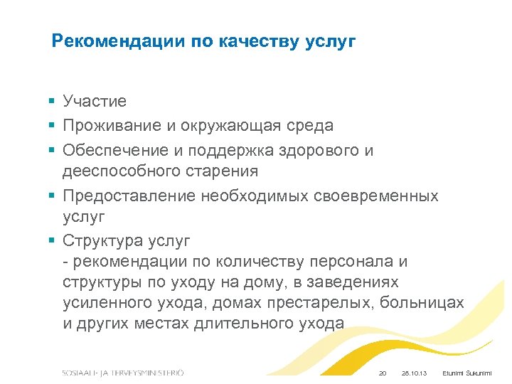 Рекомендации по качеству услуг Участие Проживание и окружающая среда Обеспечение и поддержка здорового и
