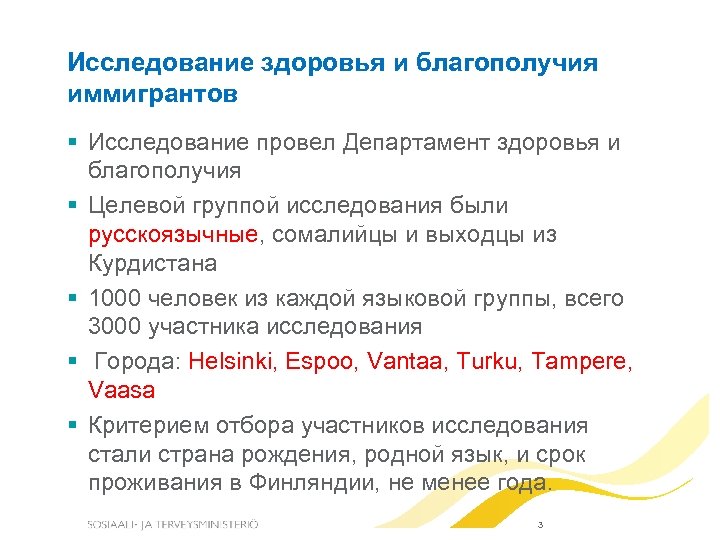 Исследование здоровья и благополучия иммигрантов Исследование провел Департамент здоровья и благополучия Целевой группой исследования