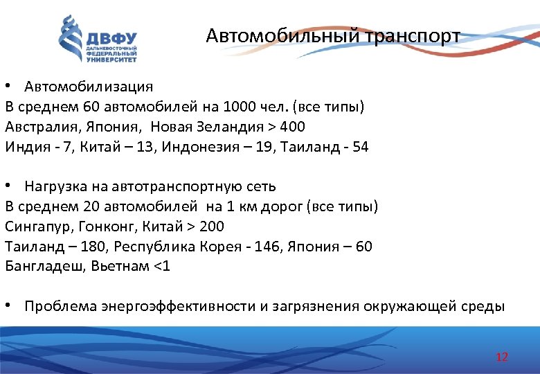 Автомобильный транспорт • Автомобилизация В среднем 60 автомобилей на 1000 чел. (все типы) Австралия,