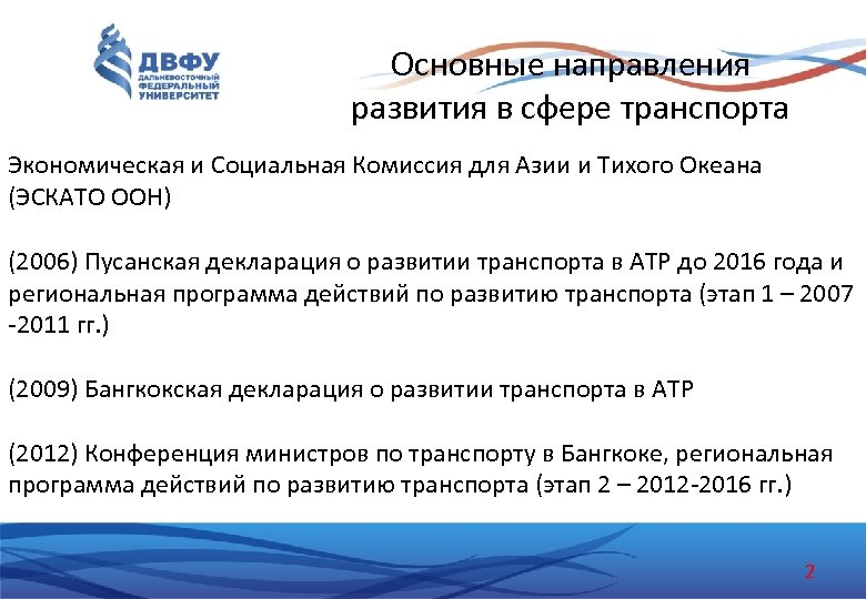 Основные направления развития в сфере транспорта Экономическая и Социальная Комиссия для Азии и Тихого