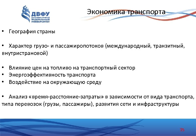 Экономика транспорта • География страны • Характер грузо- и пассажиропотоков (международный, транзитный, внутристрановой) •