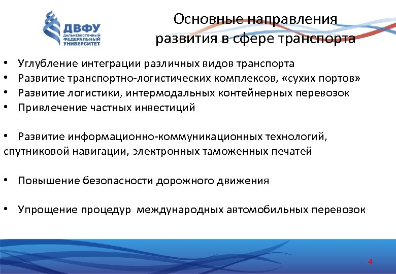 Основные направления развития в сфере транспорта • • Углубление интеграции различных видов транспорта Развитие