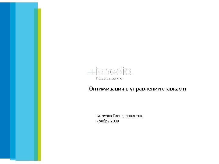 Оптимизация в управлении ставками Фирсова Елена, аналитик ноябрь 2009 