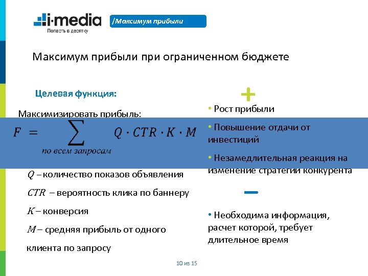 /Максимум прибыли при ограниченном бюджете ⁺ Целевая функция: • Рост прибыли Максимизировать прибыль: •