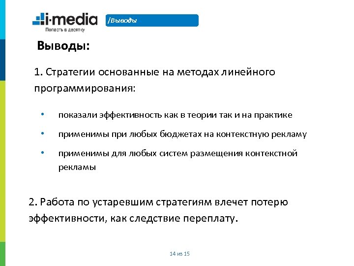 /Выводы: 1. Стратегии основанные на методах линейного программирования: • показали эффективность как в теории
