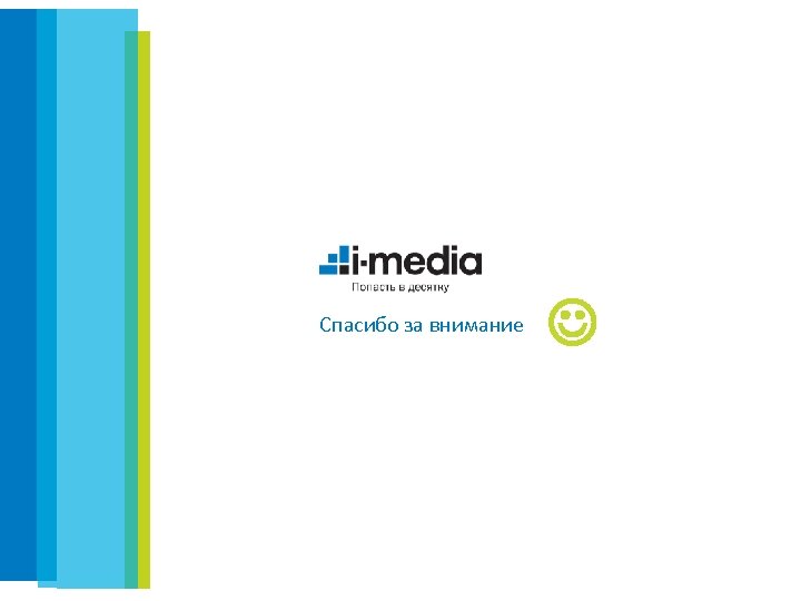 Спасибо за внимание 