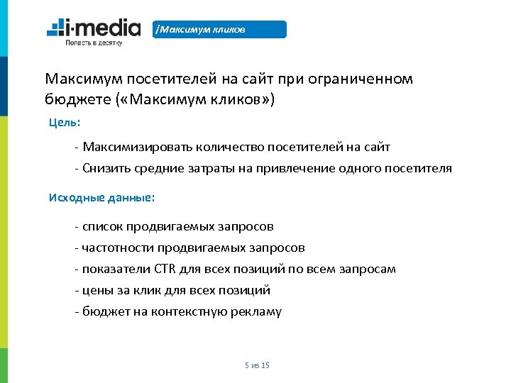 /Максимум кликов Максимум посетителей на сайт при ограниченном бюджете ( «Максимум кликов» ) Цель: