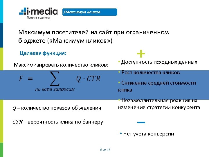 /Максимум кликов Максимум посетителей на сайт при ограниченном бюджете ( «Максимум кликов» ) Целевая