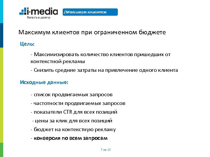 /Максимум клиентов при ограниченном бюджете Цель: - Максимизировать количество клиентов пришедших от контекстной рекламы