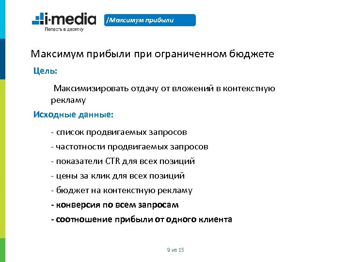 /Максимум прибыли при ограниченном бюджете Цель: Максимизировать отдачу от вложений в контекстную рекламу Исходные
