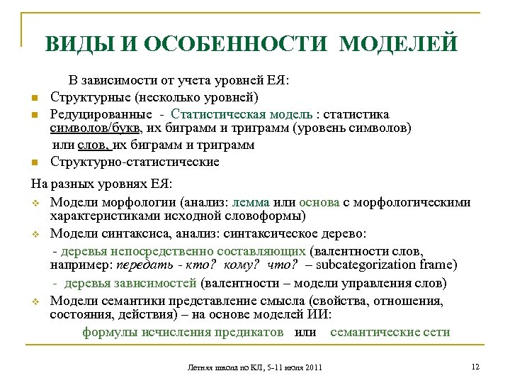 ВИДЫ И ОСОБЕННОСТИ МОДЕЛЕЙ В зависимости от учета уровней ЕЯ: n Структурные (несколько уровней)