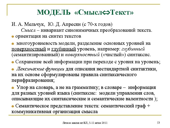 МОДЕЛЬ «Смысл Текст» И. А. Мельчук, Ю. Д. Апресян (с 70 -х годов) Смысл
