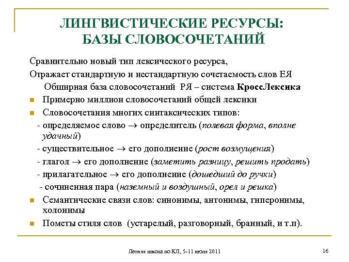 ЛИНГВИСТИЧЕСКИЕ РЕСУРСЫ: БАЗЫ СЛОВОСОЧЕТАНИЙ Сравнительно новый тип лексического ресурса, Отражает стандартную и нестандартную сочетаемость