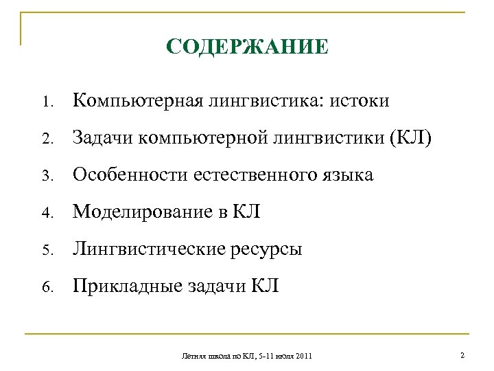 СОДЕРЖАНИЕ 1. Компьютерная лингвистика: истоки 2. Задачи компьютерной лингвистики (КЛ) 3. Особенности естественного языка