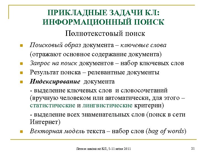 ПРИКЛАДНЫЕ ЗАДАЧИ КЛ: ИНФОРМАЦИОННЫЙ ПОИСК Полнотекстовый поиск Поисковый образ документа – ключевые слова (отражают