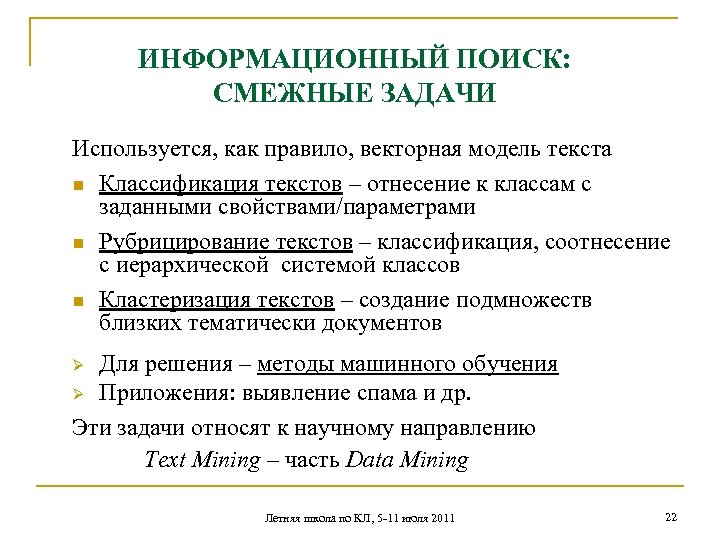 ИНФОРМАЦИОННЫЙ ПОИСК: СМЕЖНЫЕ ЗАДАЧИ Используется, как правило, векторная модель текста n Классификация текстов –