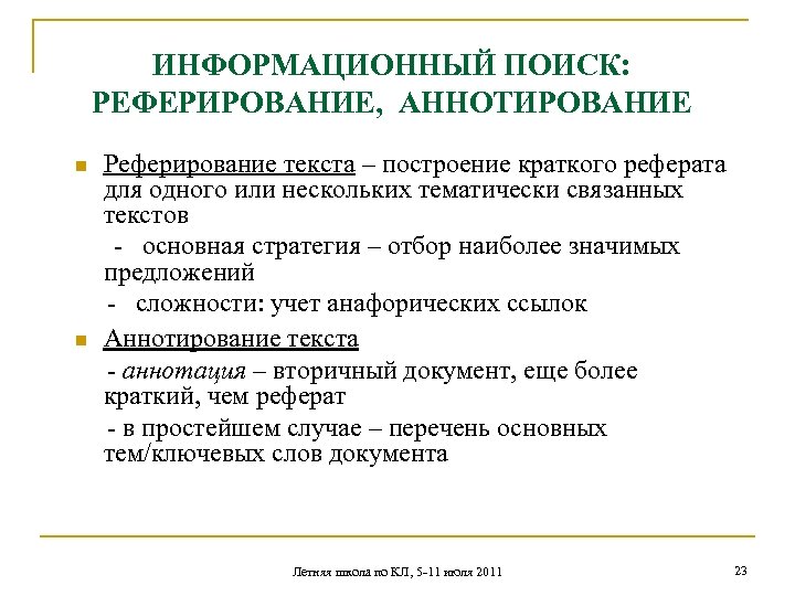ИНФОРМАЦИОННЫЙ ПОИСК: РЕФЕРИРОВАНИЕ, АННОТИРОВАНИЕ Реферирование текста – построение краткого реферата для одного или нескольких