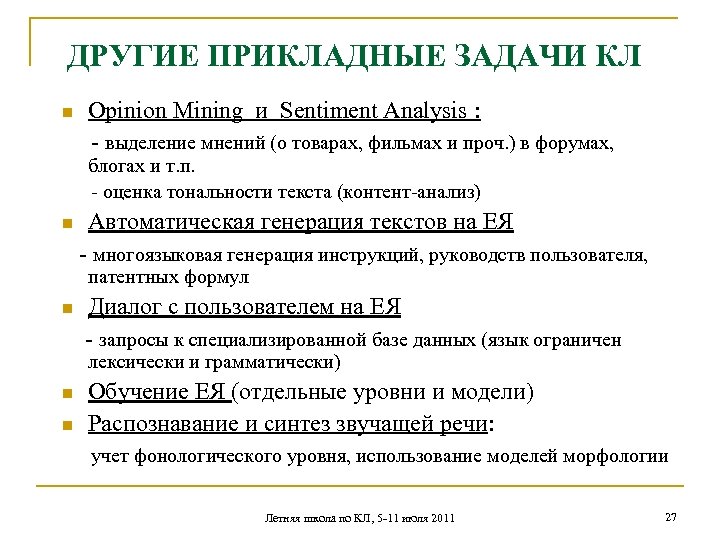 ДРУГИЕ ПРИКЛАДНЫЕ ЗАДАЧИ КЛ Opinion Mining и Sentiment Analysis : - выделение мнений (о