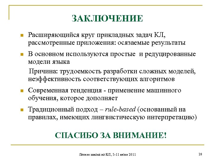 ЗАКЛЮЧЕНИЕ n Расширяющийся круг прикладных задач КЛ, рассмотренные приложения: осязаемые результаты В основном используются