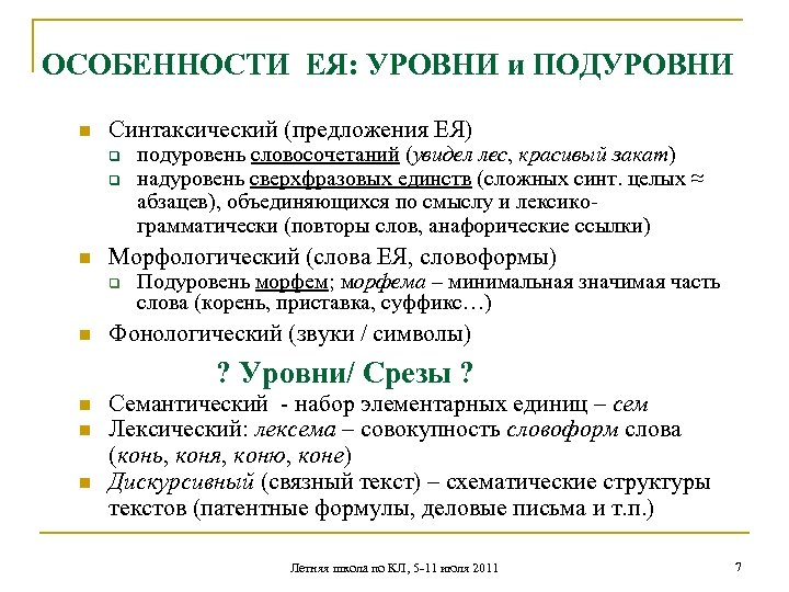 ОСОБЕННОСТИ ЕЯ: УРОВНИ и ПОДУРОВНИ n Синтаксический (предложения ЕЯ) q q n Морфологический (слова