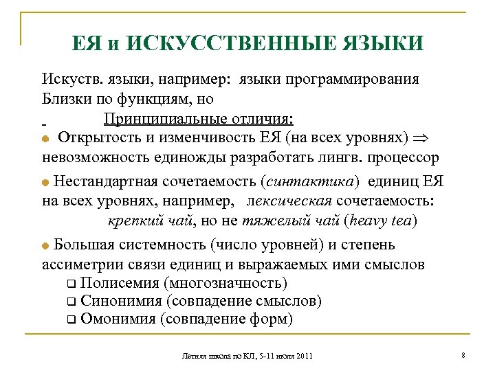 ЕЯ и ИСКУССТВЕННЫЕ ЯЗЫКИ Искуств. языки, например: языки программирования Близки по функциям, но Принципиальные